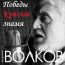 Владимир Волков «Победы красное знамя» - сингл Intman 4886