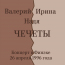 Валерий, Ирина, Надя Чечеты «Концерт в Финэке 26 апреля 1996 года» Fonman	4885